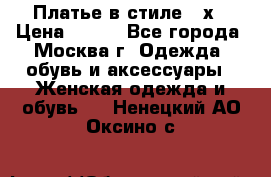 Платье в стиле 20х › Цена ­ 500 - Все города, Москва г. Одежда, обувь и аксессуары » Женская одежда и обувь   . Ненецкий АО,Оксино с.